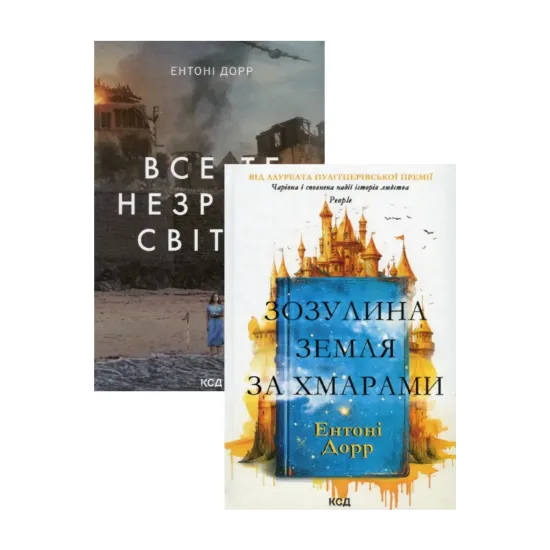Зображення Ентоні Дорр (комплект із 2 книг)