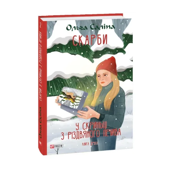 Зображення Скарби. Книга друга. У скриньці з різдвяного печива