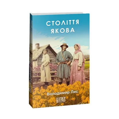 Зображення Століття Якова