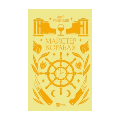 Зображення Майстер корабля