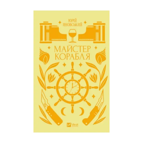 Зображення Майстер корабля