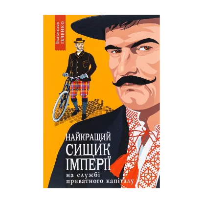 Зображення Найкращий сищик імперії на службі приватного капіталу. Книга 2
