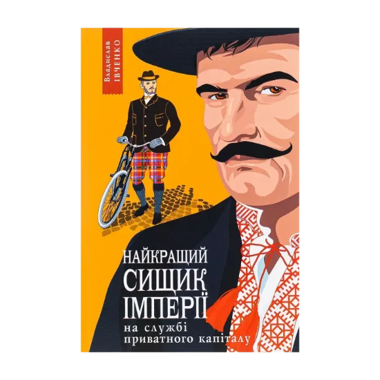 Зображення Найкращий сищик імперії на службі приватного капіталу. Книга 2