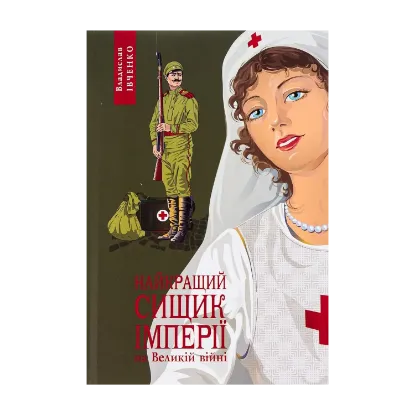 Зображення Найкращий сищик імперії на Великій Війні. Книга 3