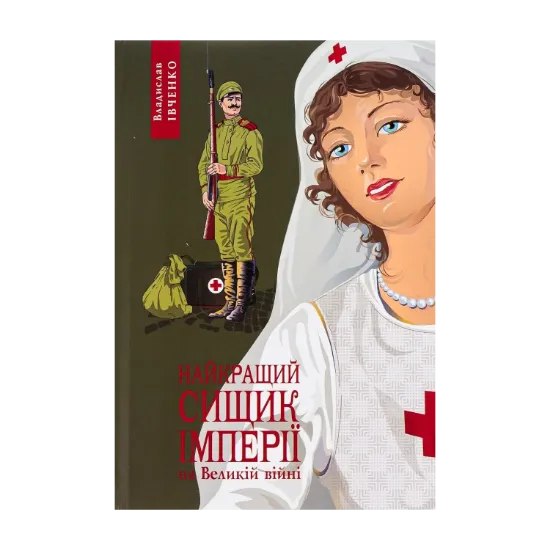 Зображення Найкращий сищик імперії на Великій Війні. Книга 3