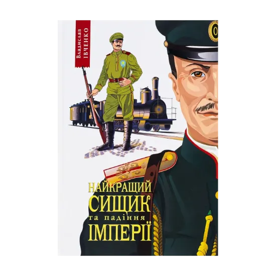 Зображення Найкращий сищик  та падіння імперії. Книга 4