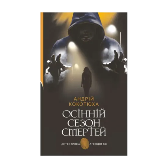 Зображення Осінній сезон смертей