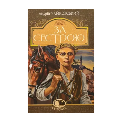 Зображення За сестрою