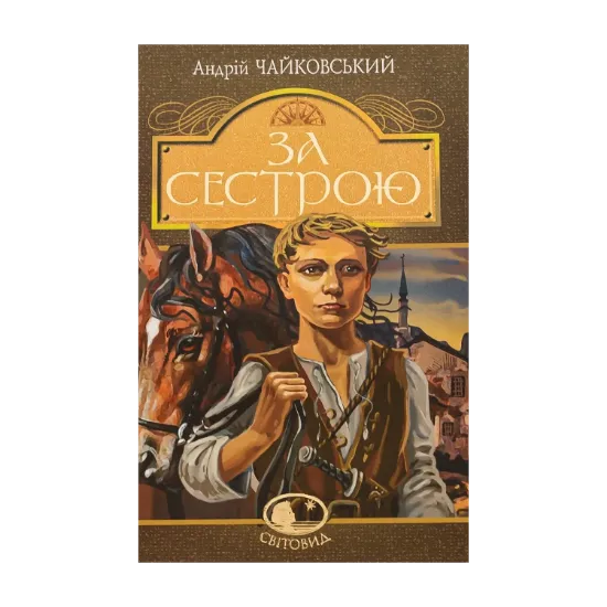 Зображення За сестрою