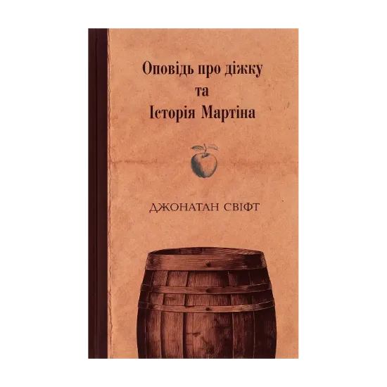 Зображення Оповідь про діжку та Історія Мартіна