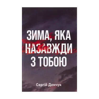 Зображення Зима, яка назавжди з тобою
