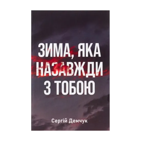 Зображення Зима, яка назавжди з тобою