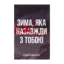 Зображення Зима, яка назавжди з тобою