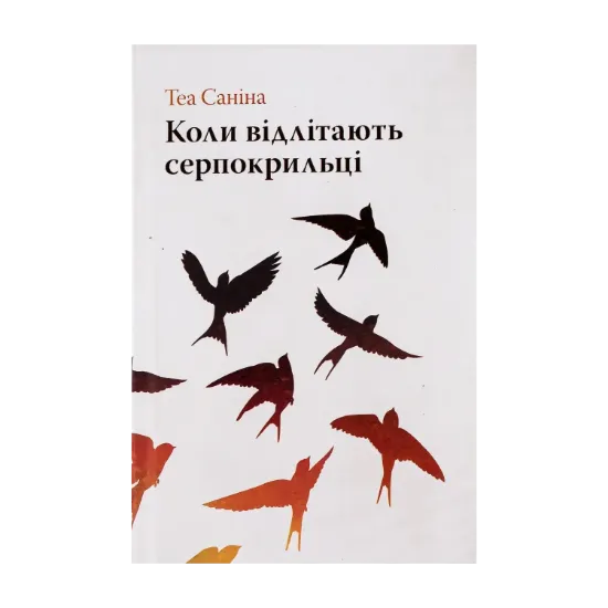 Зображення Коли відлітають серпокрильці