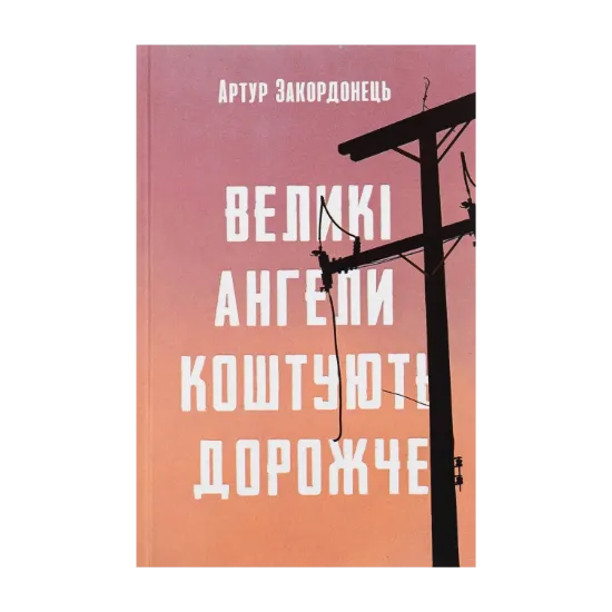 Зображення Великі ангели коштують дорожче