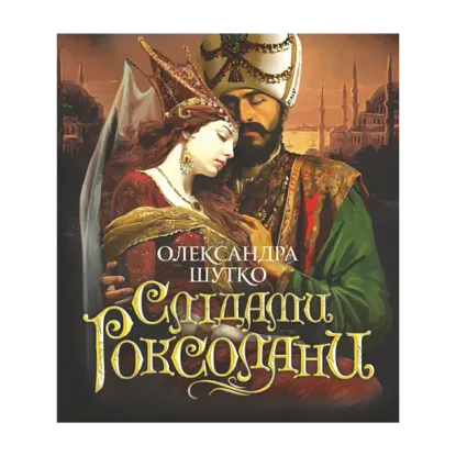 Зображення Слідами Роксолани