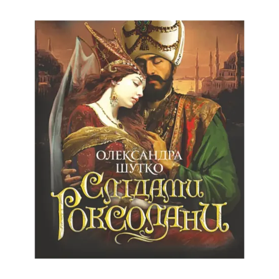 Зображення Слідами Роксолани