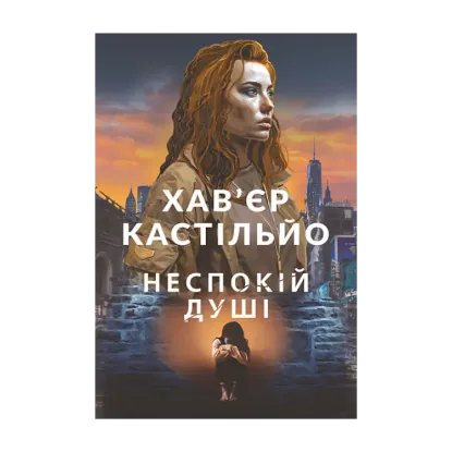 Зображення Неспокій душі