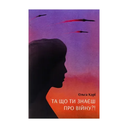 Зображення Та що ти знаєш про війну
