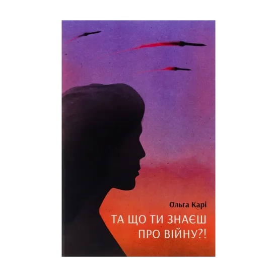 Зображення Та що ти знаєш про війну