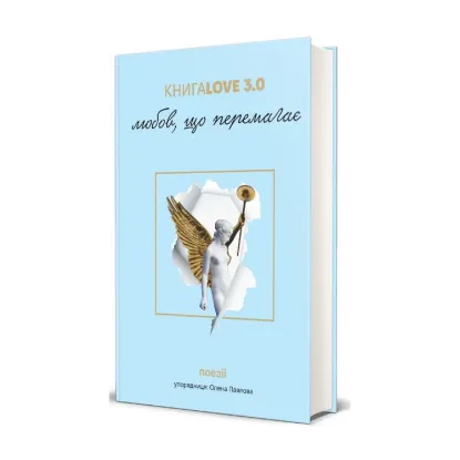 Зображення КнигаLove 3.0. Любов, що перемагає