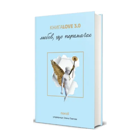 Зображення КнигаLove 3.0. Любов, що перемагає