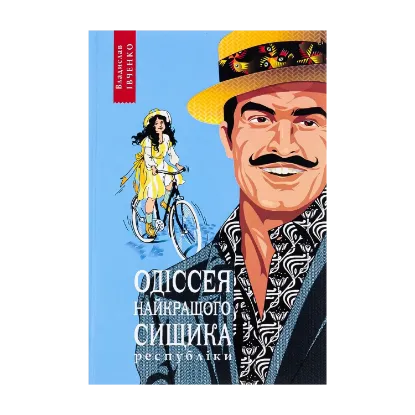 Зображення Одіссея найкращого сищика республіки. Книга 5
