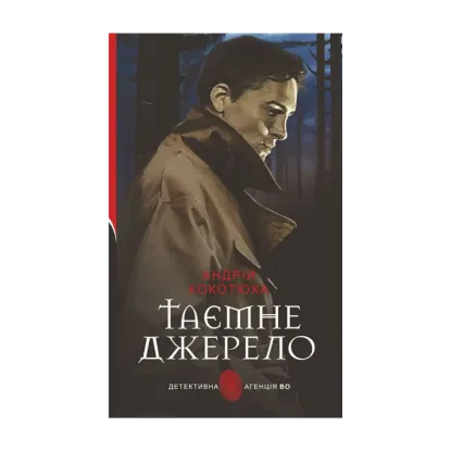 Зображення Таємне джерело