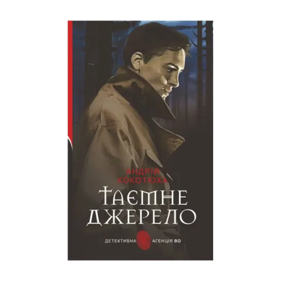 Зображення Таємне джерело