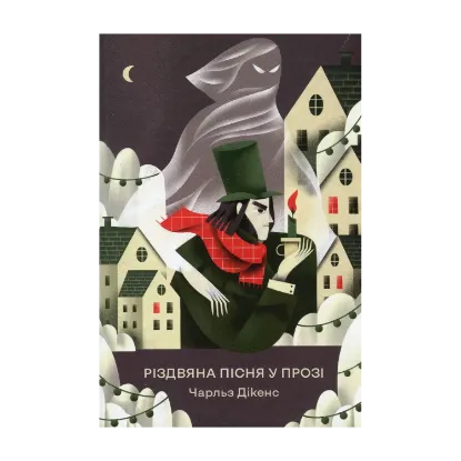 Зображення Різдвяна пісня у прозі
