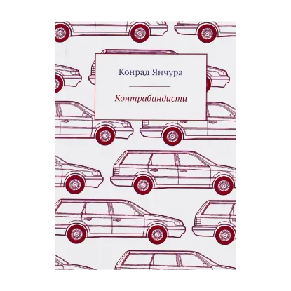 Зображення Контрабандисти