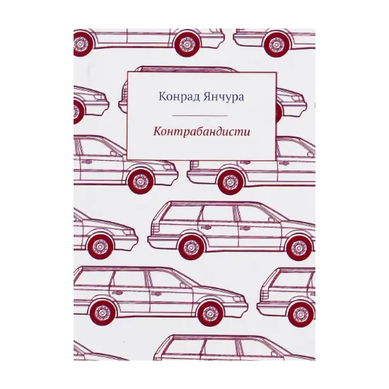 Зображення Контрабандисти