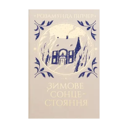 Зображення Зимове сонцестояння