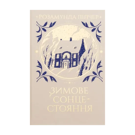 Зображення Зимове сонцестояння