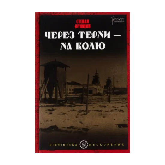 Зображення Через терни – на волю