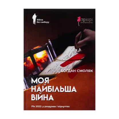 Зображення Моя найбільша війна. Рік 2022: у роздумах і відчуттях
