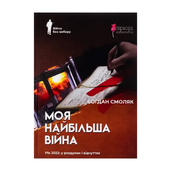 Зображення Моя найбільша війна. Рік 2022: у роздумах і відчуттях