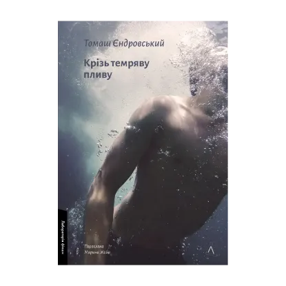 Зображення Крізь темряву пливу