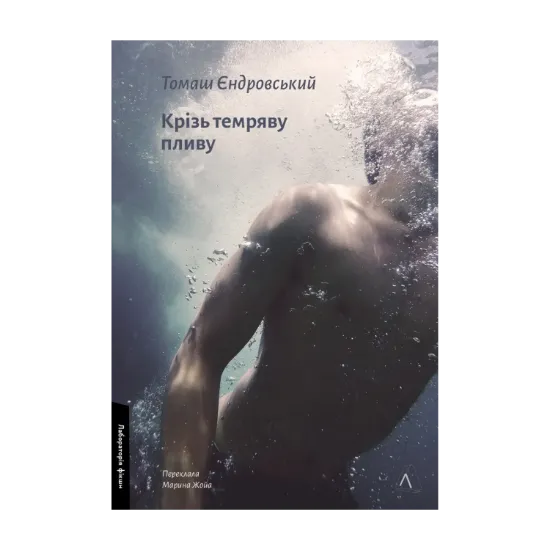 Зображення Крізь темряву пливу