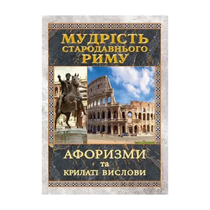 Зображення Мудрість Стародавнього Риму. Афоризми та крилаті вислови