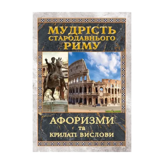 Зображення Мудрість Стародавнього Риму. Афоризми та крилаті вислови