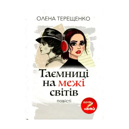 Зображення Таємниці на межі світів