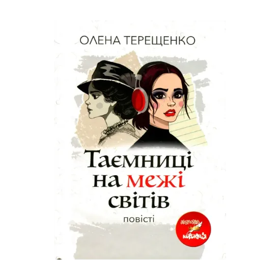 Зображення Таємниці на межі світів