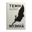Зображення Темна музика
