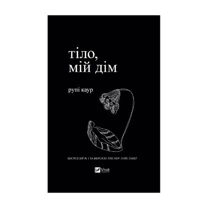 Зображення Тіло, мій дім