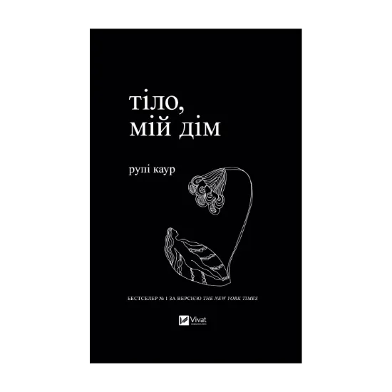 Зображення Тіло, мій дім