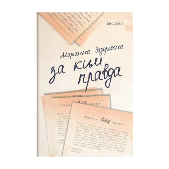 Зображення За ким правда