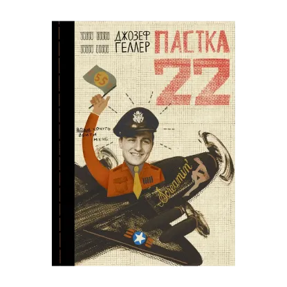 Зображення Пастка-22