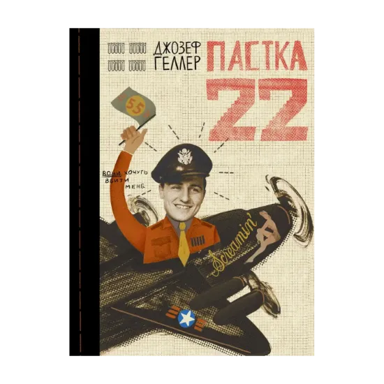 Зображення Пастка-22