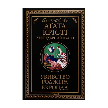 Зображення Убивство Роджера Екройда